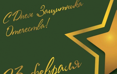 С Днём защитника Отечества!